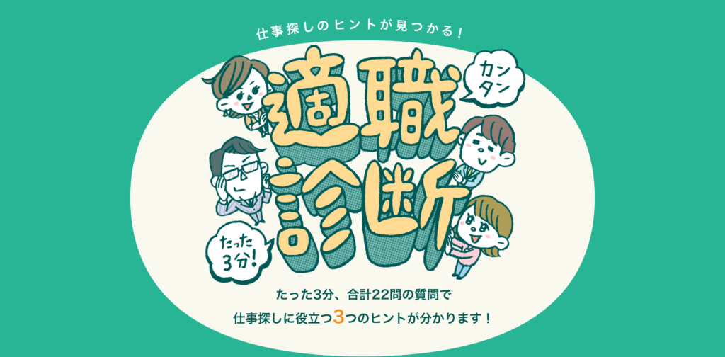 仕事探しのヒントが見つかる!「適職診断」の画像