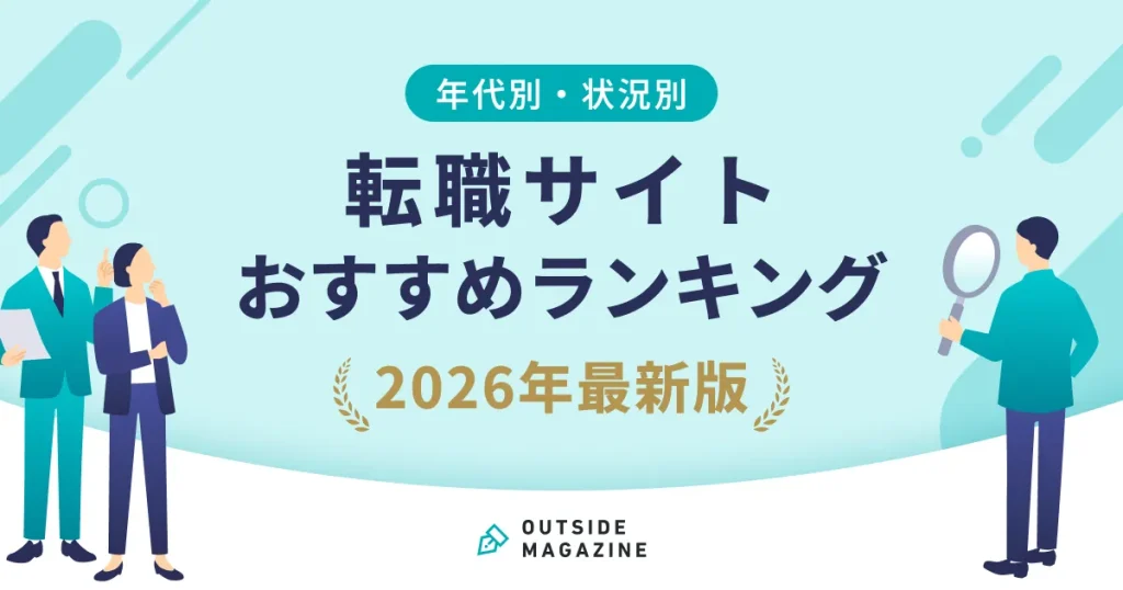 転職サイトおすすめ比較ランキング