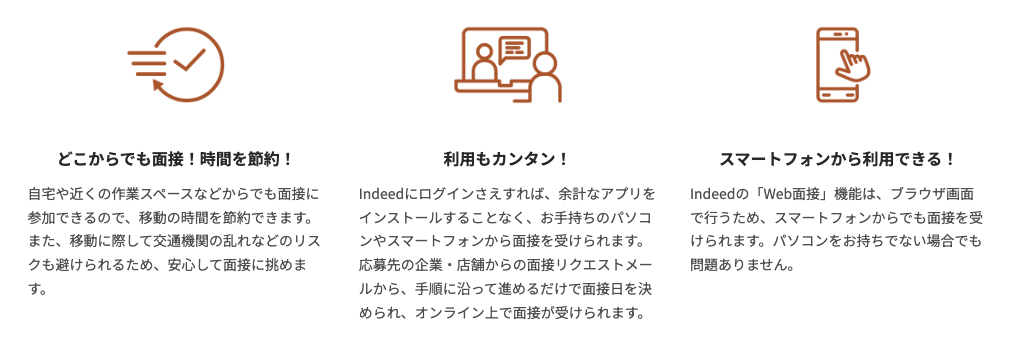 インディードのWeb面接機能の説明