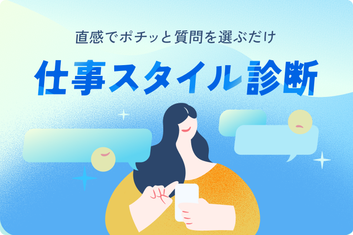 直感でポチっと質問を選ぶだけ「仕事スタイル診断」