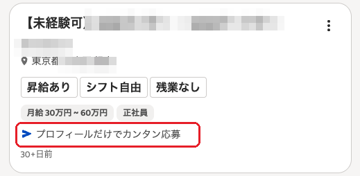 「プロフィールだけでカンタン応募」が記載されている求人票の例