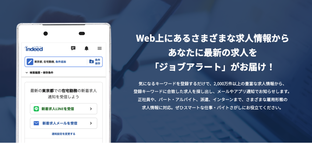 2,000万件以上の豊富な求人情報から最新の求人をお知らせする機能「ジョブアラート」