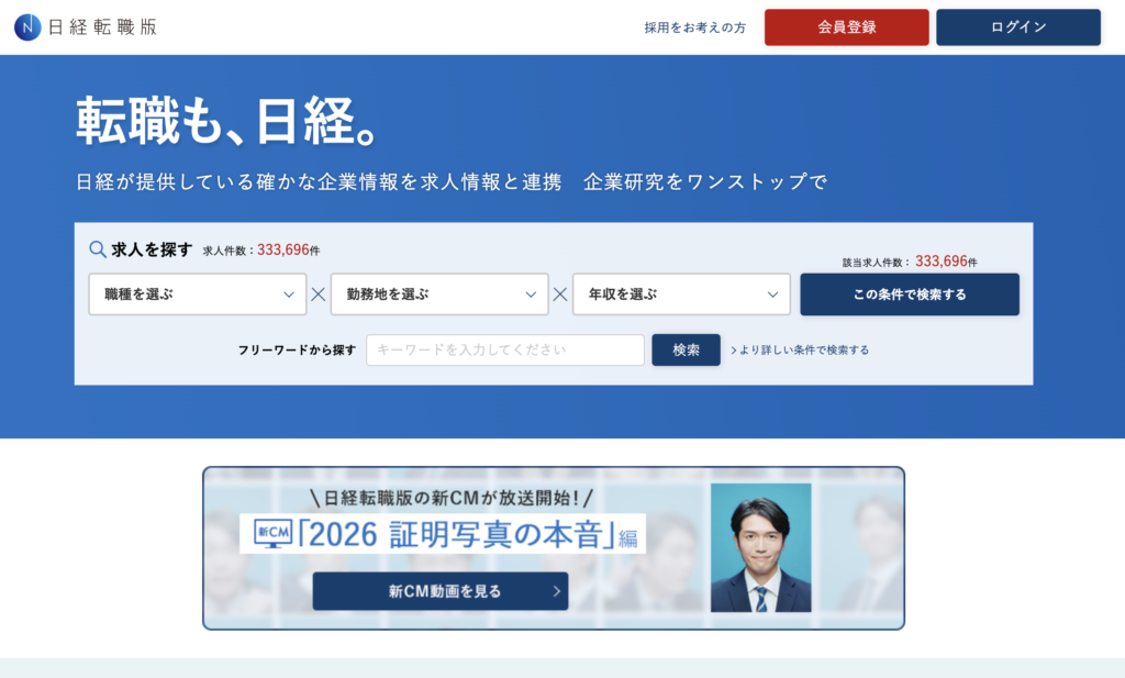 日経転職版