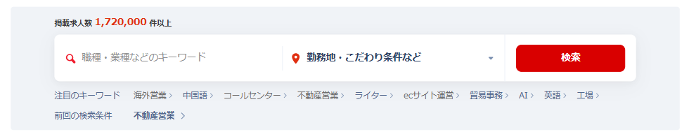 リクナビNEXTの検索画面「掲載求人数1,720,000件以上」