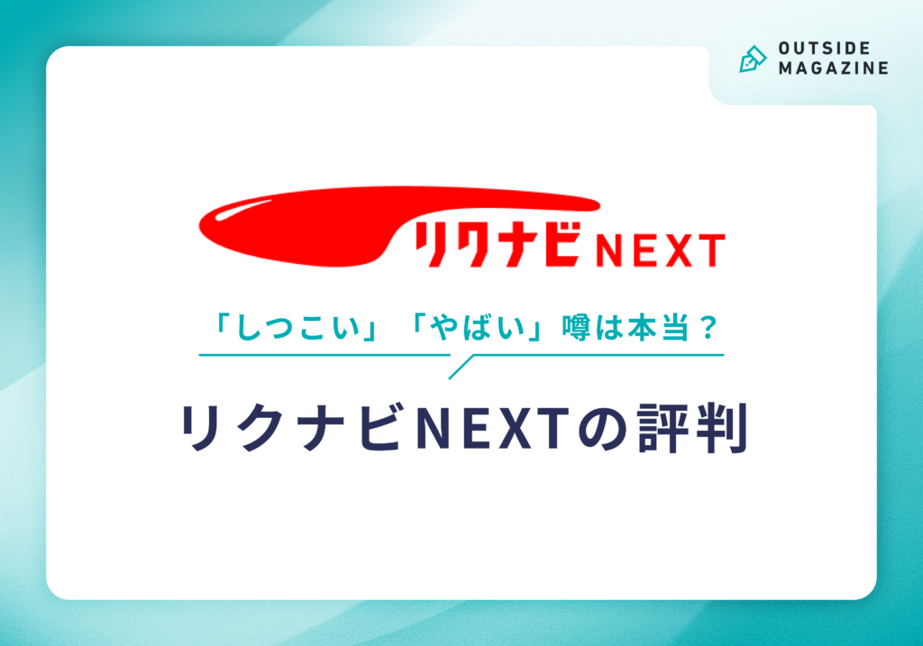 リクナビNEXTの「嘘求人」「やばい」噂は本当？リクナビNEXTの評判・口コミ