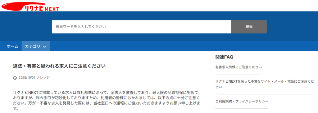 リクナビNEXT公式が注意喚起する悪質な求人