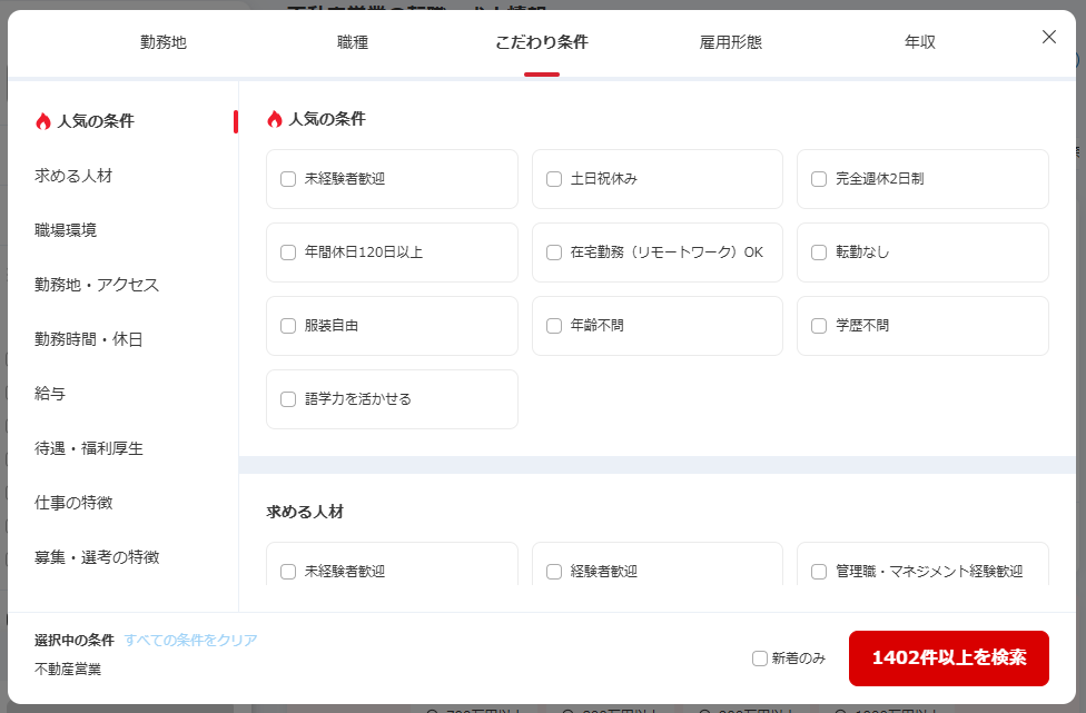 リクナビNEXTの検索画面