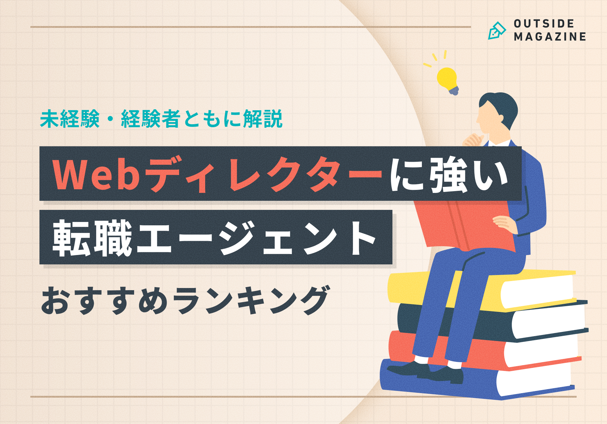 Webディレクターにおすすめの転職エージェント