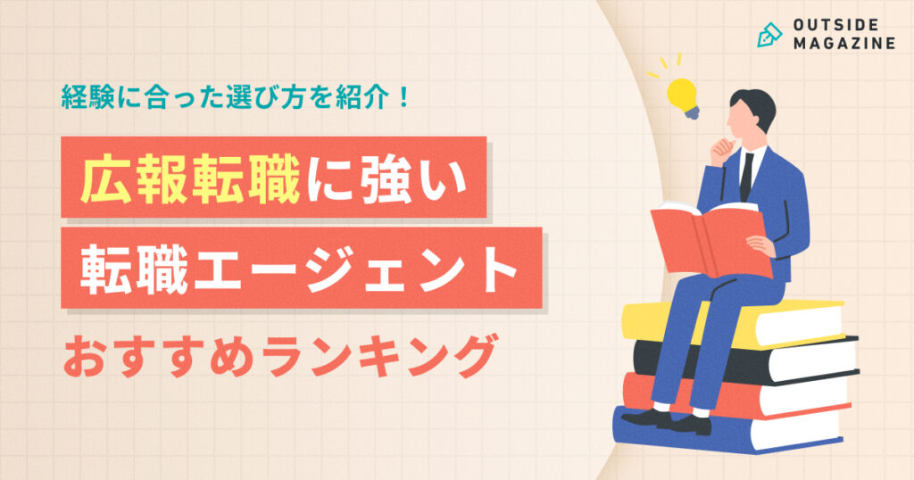 広報転職エージェントおすすめ