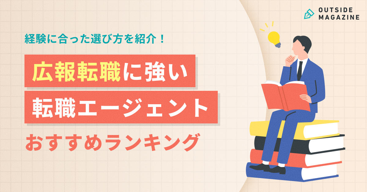 広報転職エージェントおすすめ
