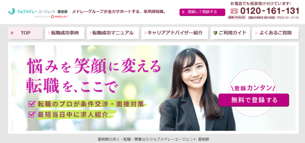 ジョブメドレーエージェント 薬剤師の公式サイト