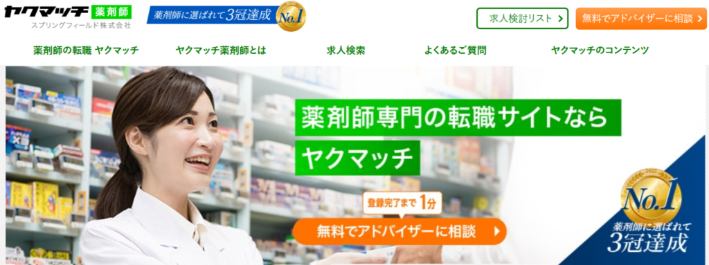 ヤクマッチ薬剤師の公式サイト