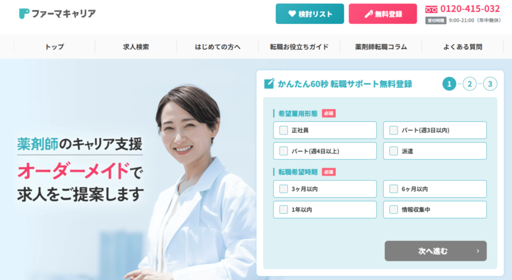 ファーマキャリアの公式サイト