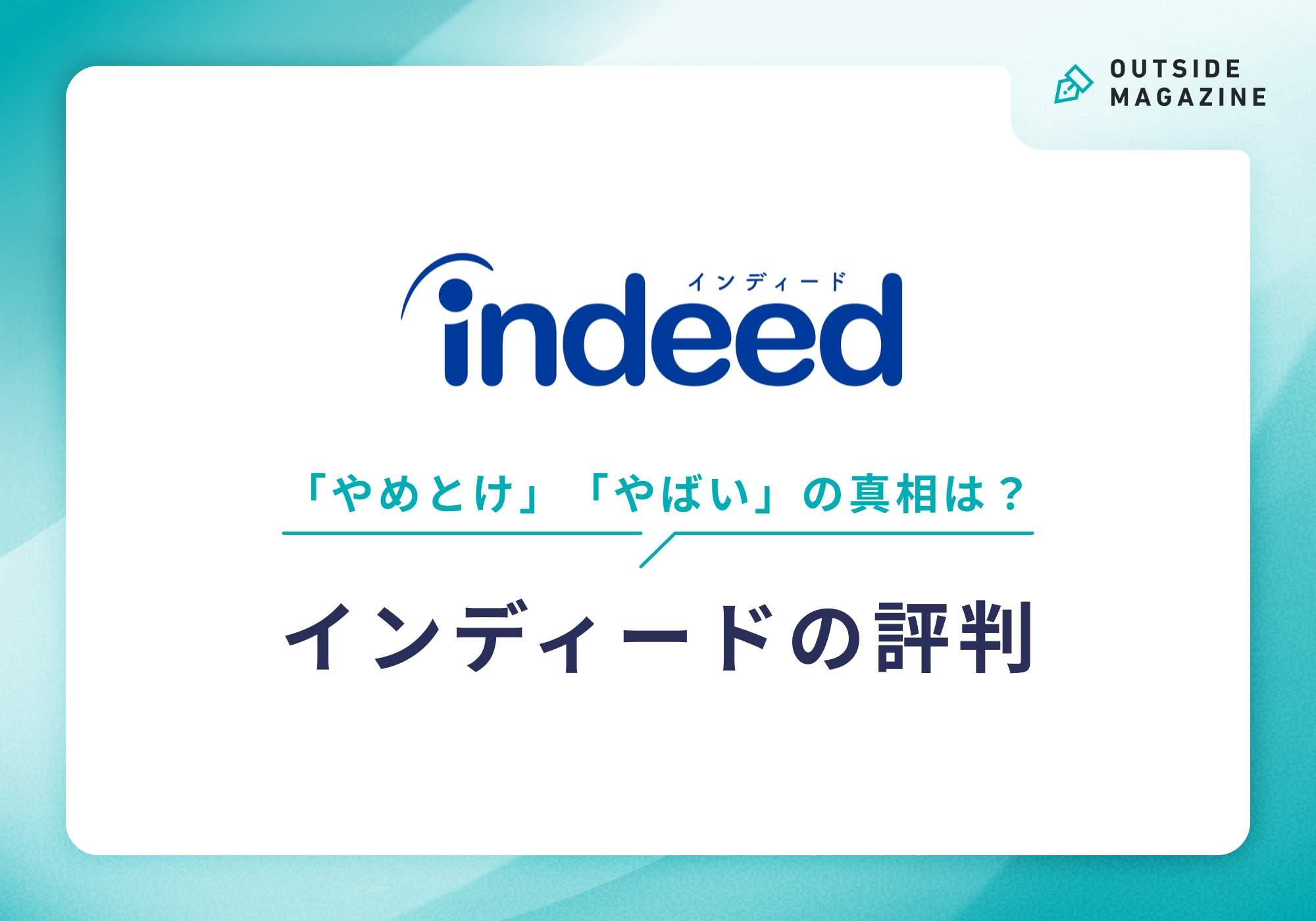 インディードの評判「やめとけ」「やばい」の真相は?