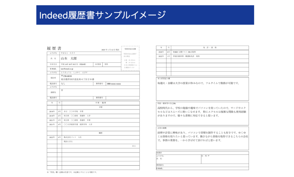 Indeed履歴書のサンプル