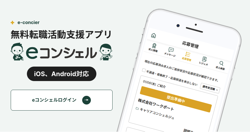 無料転職活動支援アプリ（eコンシェル）