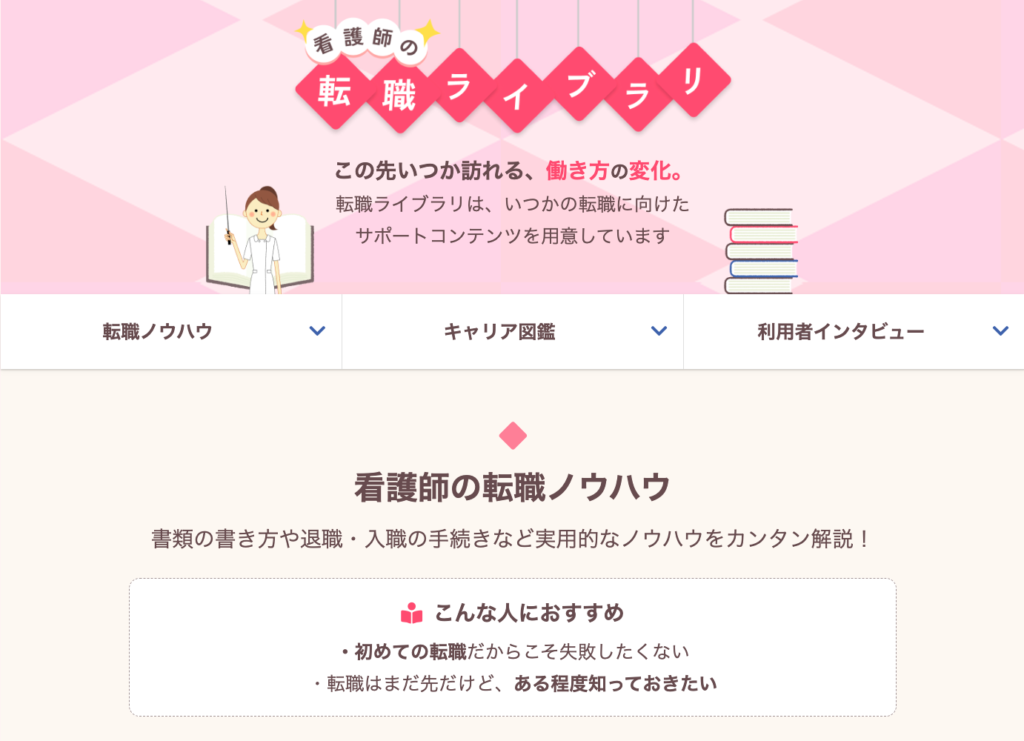 「転職ライブラリ」TOPページのスクショ