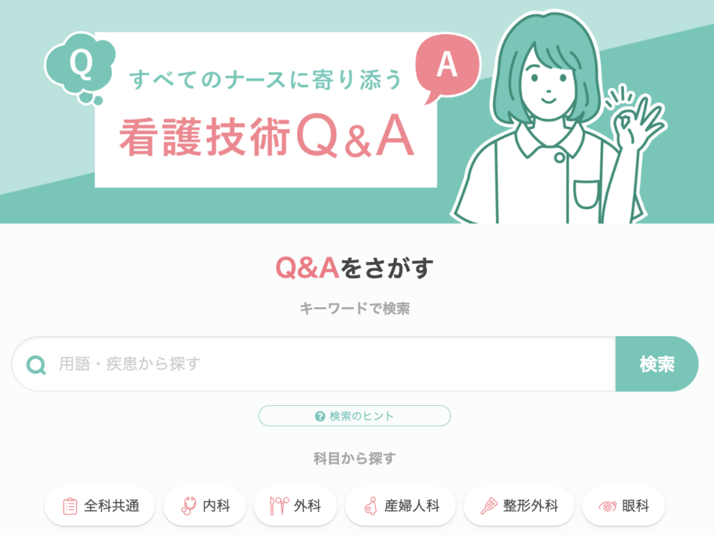「看護技術Q&Aサイト」TOPページスクショ