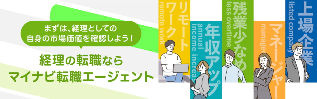 マイナビ転職 経理