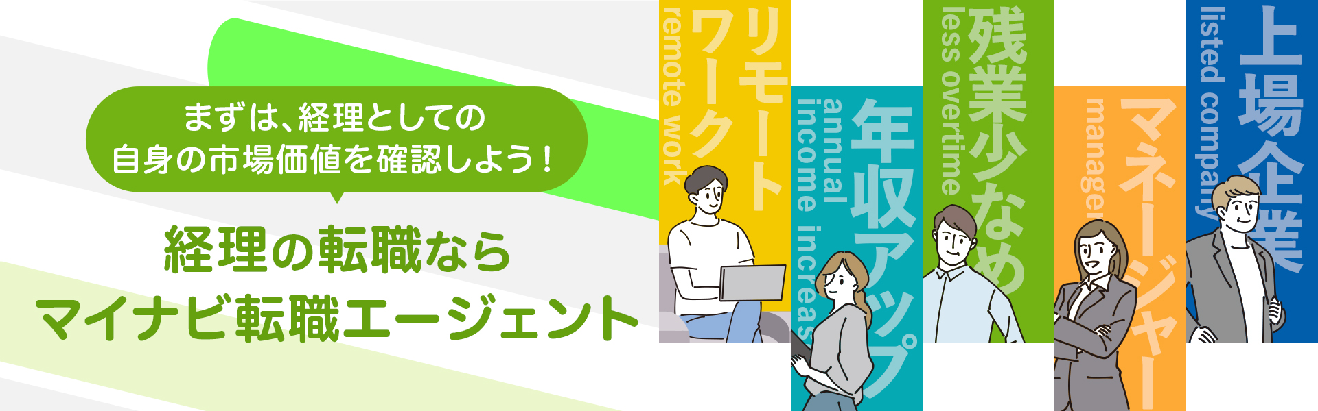 マイナビ転職エージェント(経理)