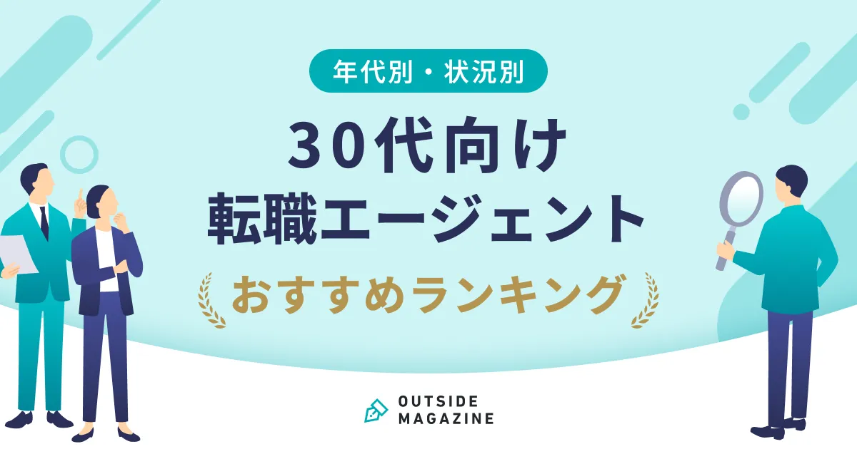 30代向け転職エージェントおすすめランキング【2026年8月】未経験や女性・ハイクラスなど属性別の選び方