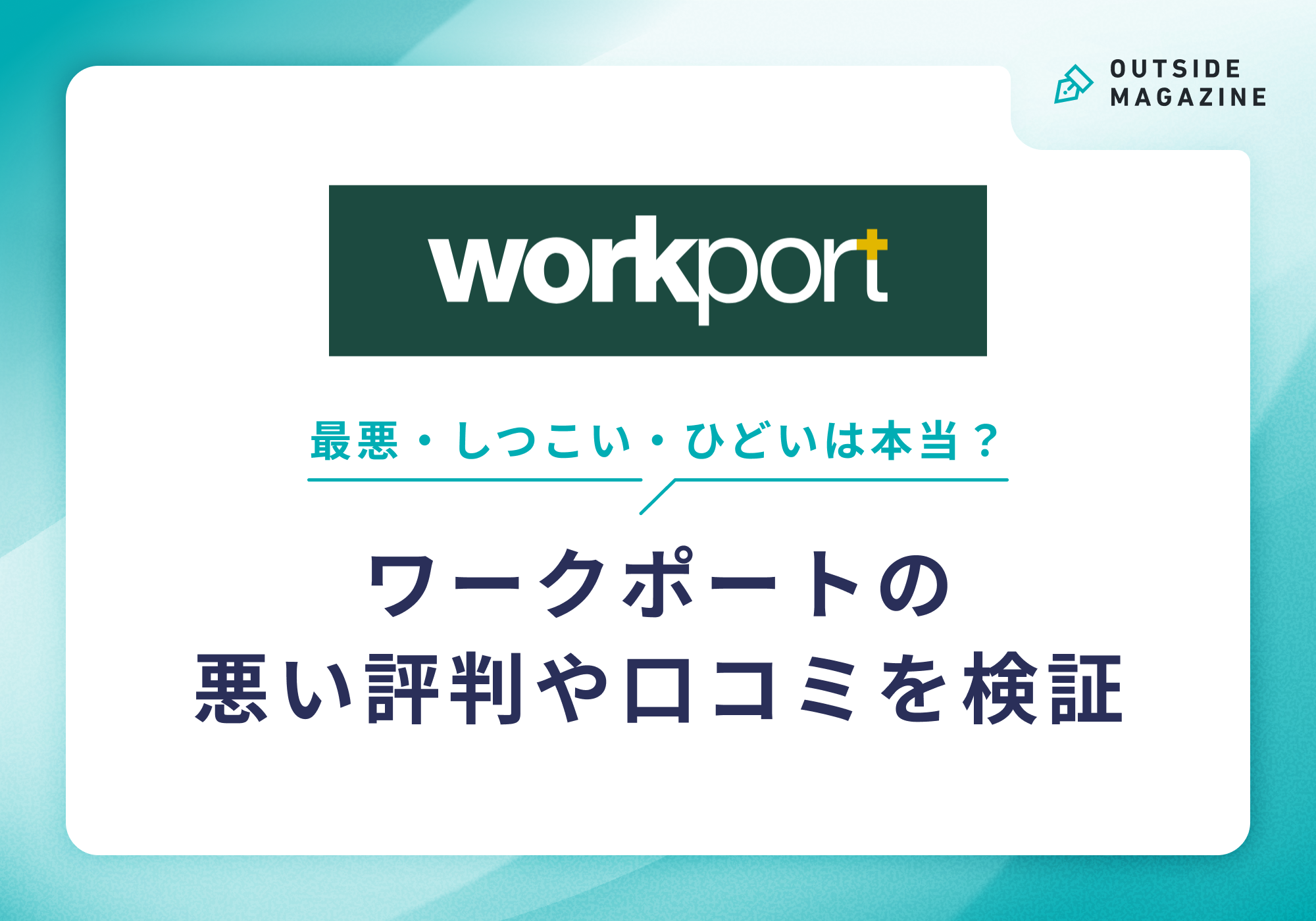 ワークポートの「最悪」「しつこい」「ひどい」は本当?悪い評判や口コミを検証