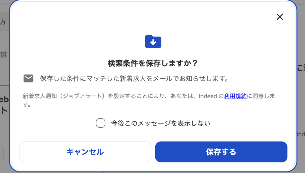 Indeed「ジョブアラート」登録画面