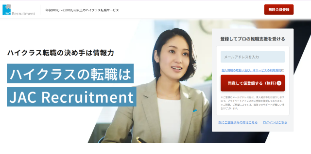 JACリクルートメントの無料転職サポート登録フォーム