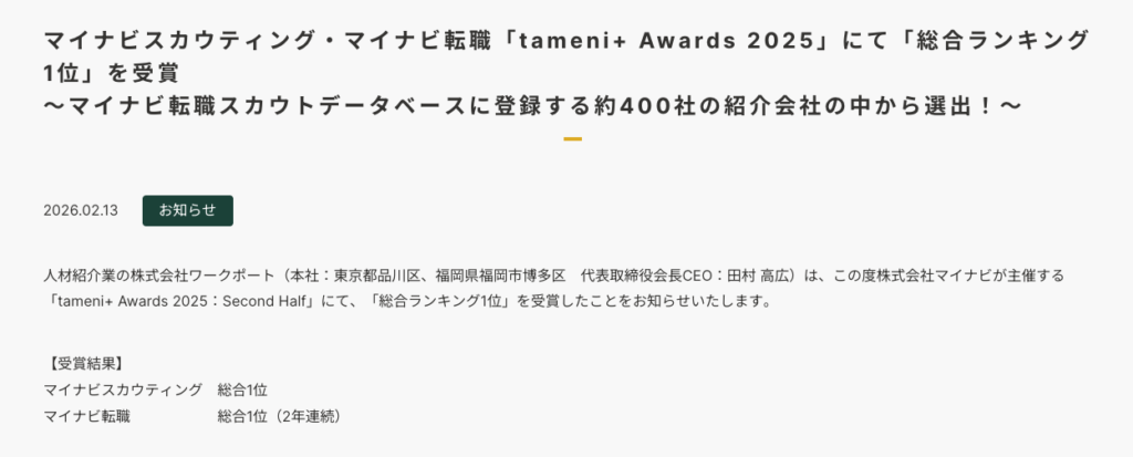 マイナビ転職 tameni+ Awards 2025で2年連続総合1位に選ばれたワークポートの受賞歴