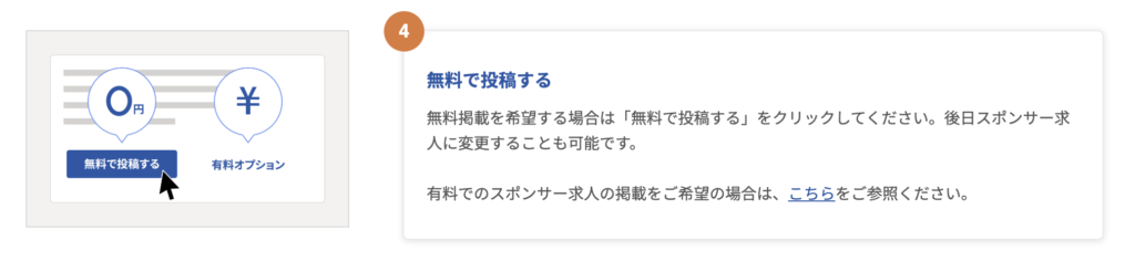 企業が無料で求人を投稿する方法