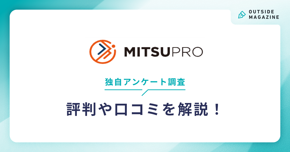 ミツプロ評判