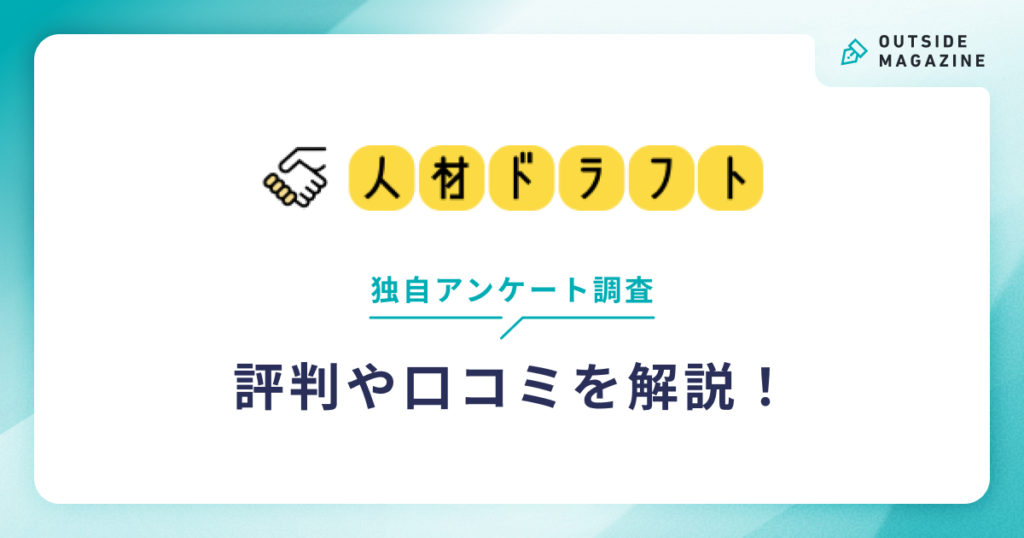 人材ドラフト評判