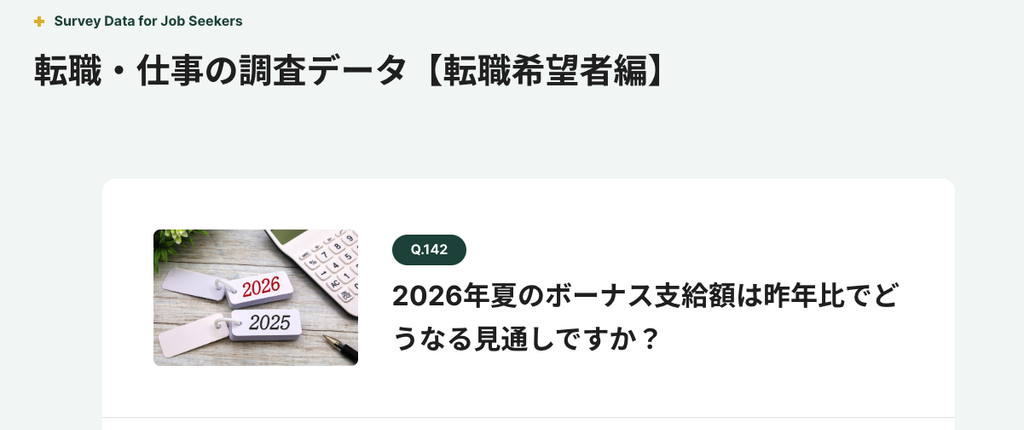 転職・仕事の調査データ
【転職希望者編】Q142「2026年夏のボーナス支給額は昨年比でどうなる見通しですか?」
