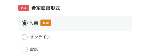 希望面談形式「対面」「オンライン」「電話」から選べる