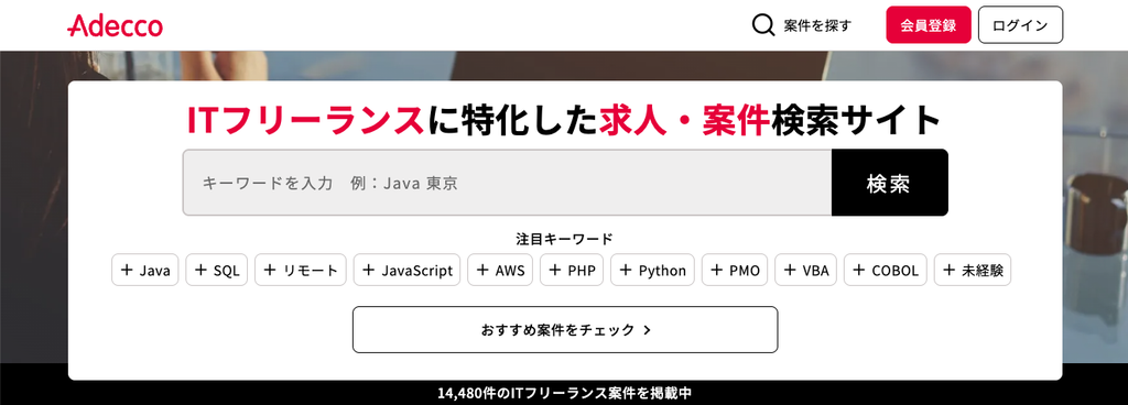 Adeccoフリーランス
