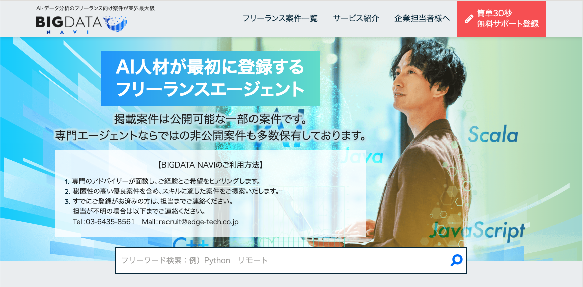 BIGDATA NAVI｜AI人材が最初に登録するフリーランスエージェント