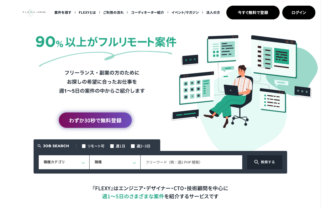 FLEXY｜90%以上がフルリモート案件