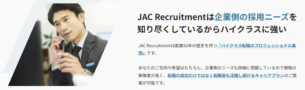 JACリクルートメントは企業側の採用ニーズを知り尽くしているからハイクラスに強い