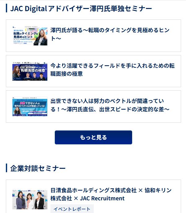 JACリクルートメント公式HP 転職イベント・セミナー情報
