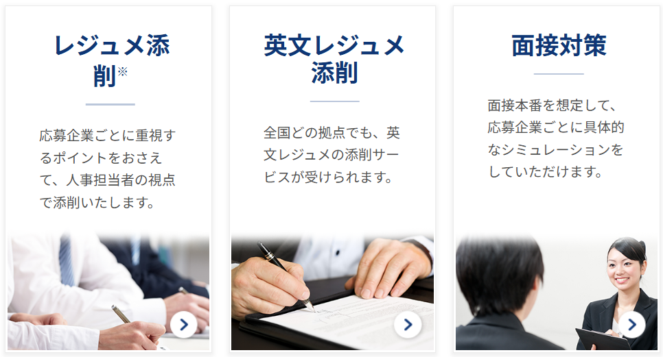 JACリクルートメント「英文レジュメの添削を受けられる」