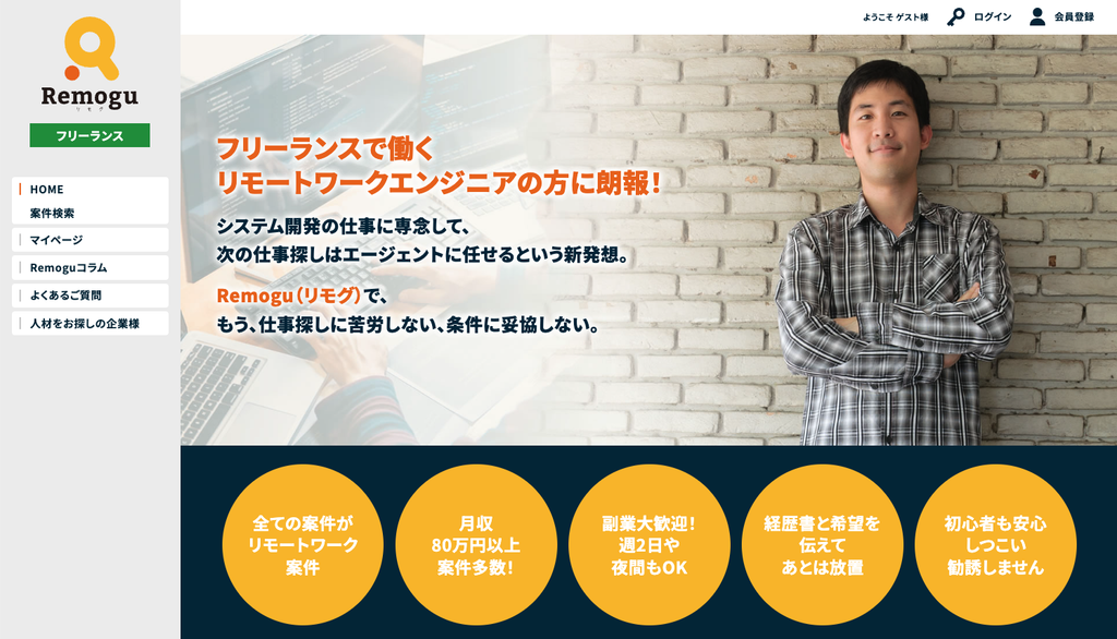 Remoguフリーランス｜フリーランスで働くリモートエンワークエンジニア向け
