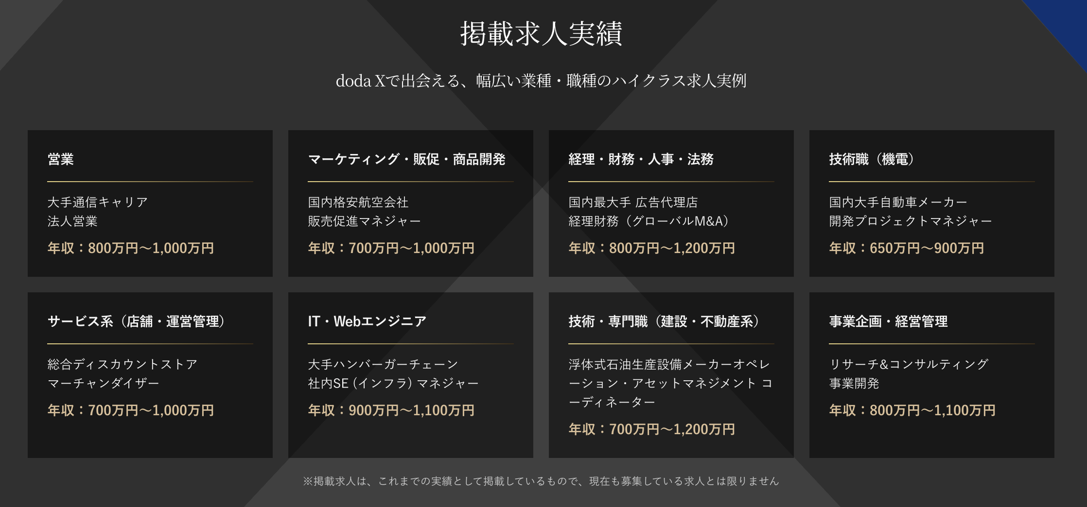 doda Xの掲載求人実績