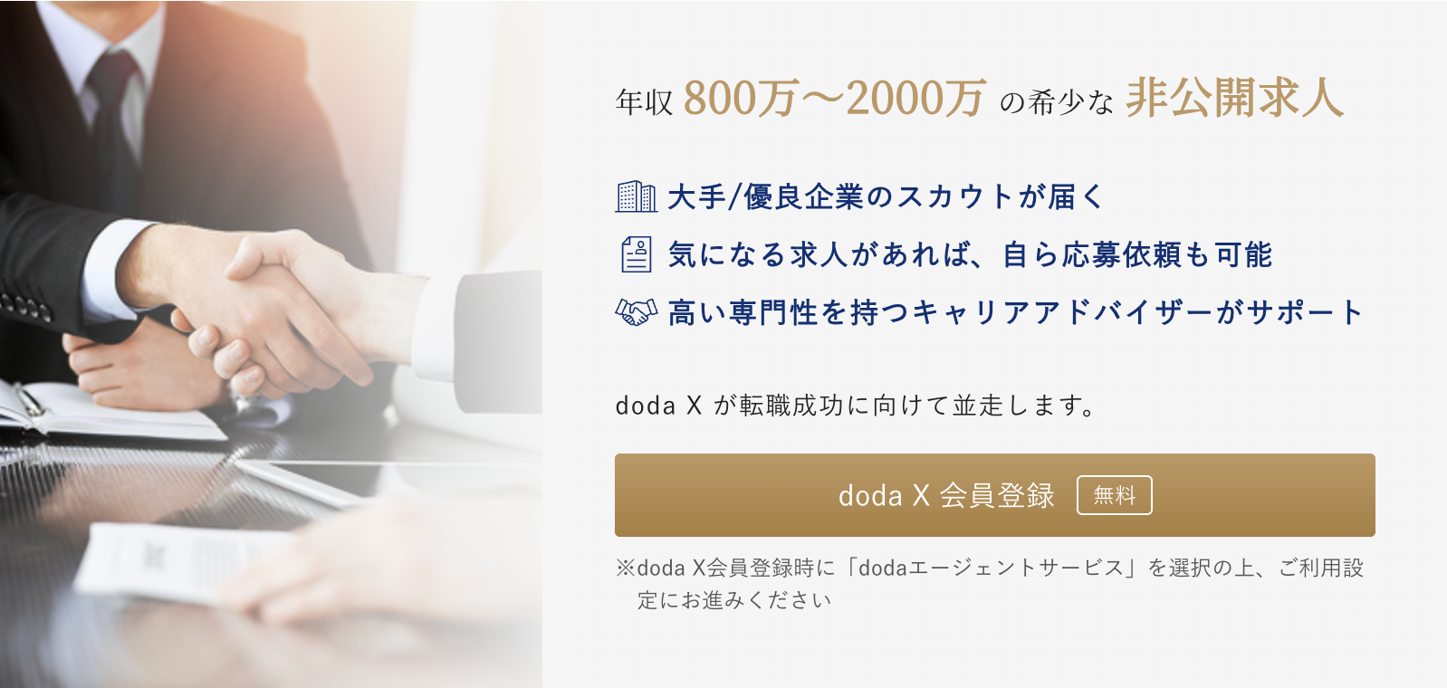 doda Xの非公開求人
