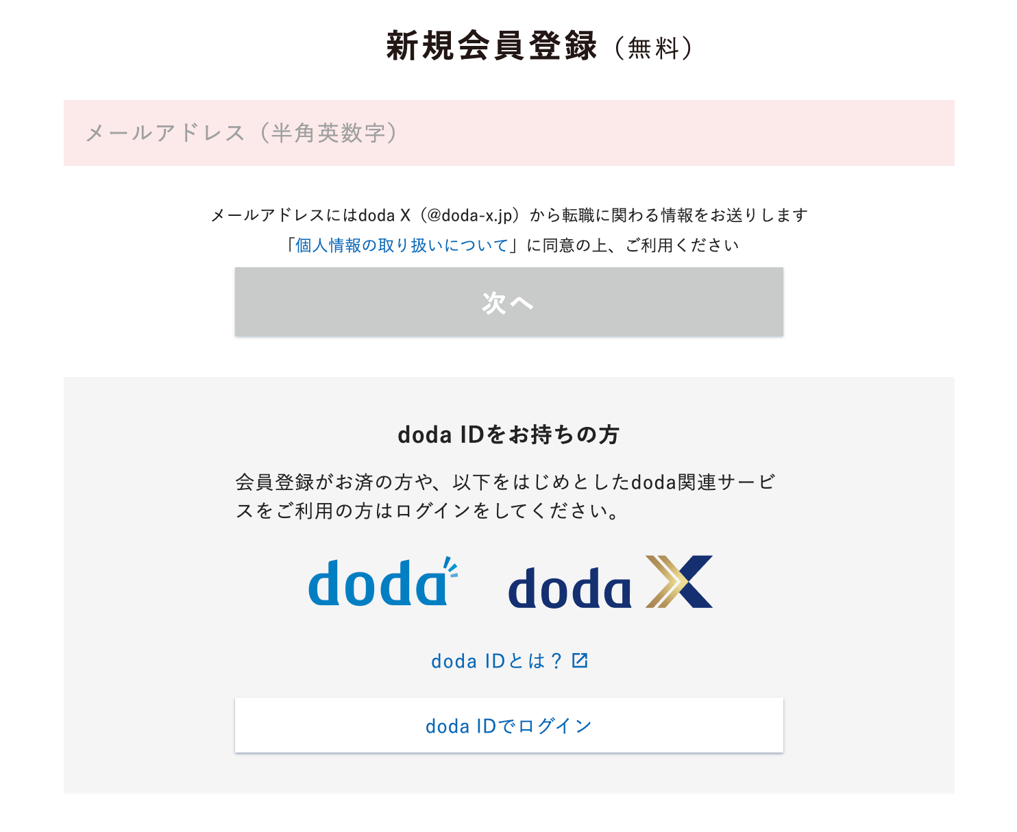 doda Xの会員登録