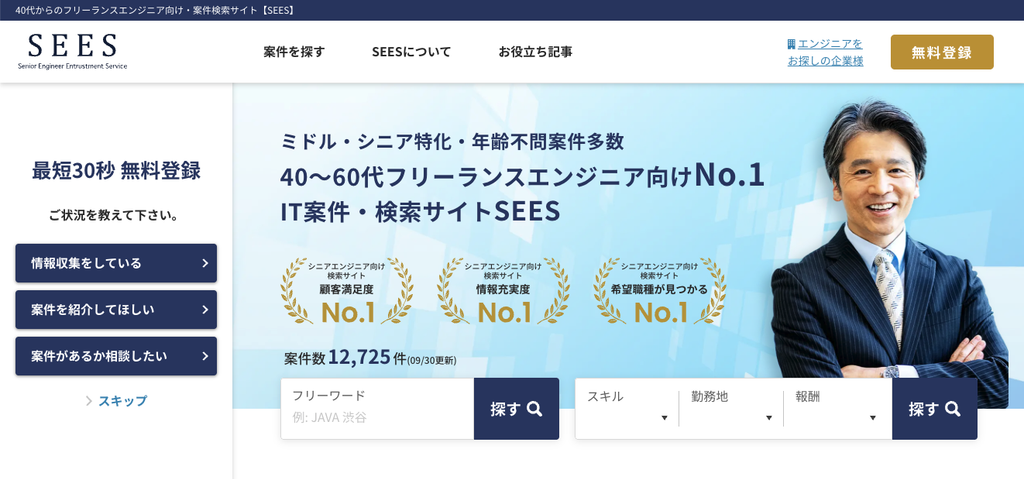 SEES｜ミドル・シニア特化・年齢不問案件多数 40〜60代フリーランスエンジニア向けNo.1 IT
案件・検索サイト