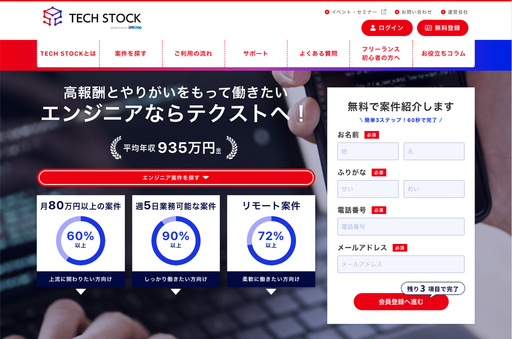 TECH STOCK｜高報酬とやりがいをもって働きたいエンジニアならテクストへ！