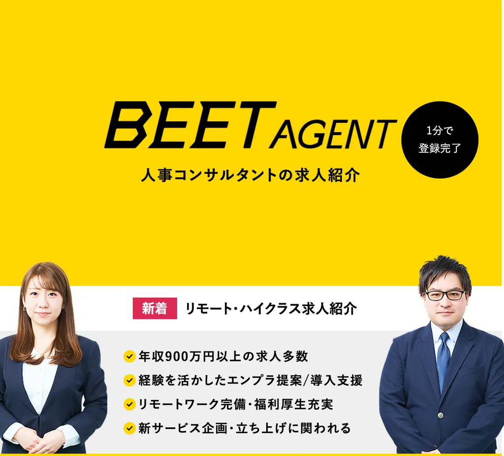 BEET-AGENT 人事コンサルタントの求人紹介