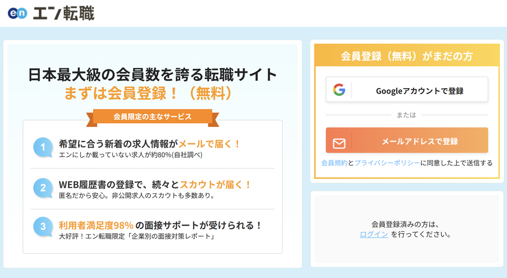 エン転職_会員登録