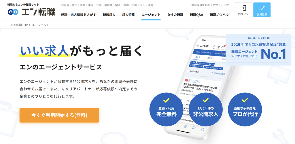 エン転職_エンのエージェントサービス