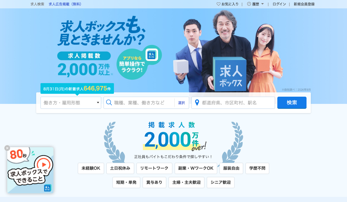 求人ボックス